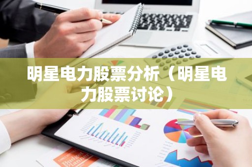 明星电力股票分析（明星电力股票讨论）