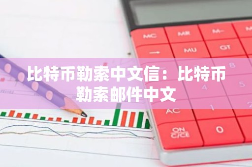 比特币勒索中文信：比特币勒索邮件中文