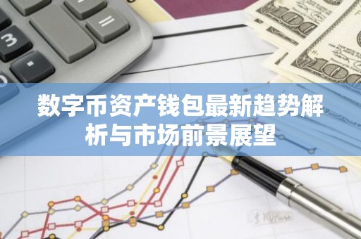 数字币资产钱包最新趋势解析与市场前景展望