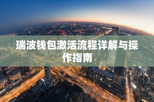 瑞波钱包激活流程详解与操作指南