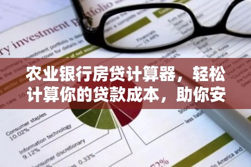 农业银行房贷计算器，轻松计算你的贷款成本，助你安心购房！