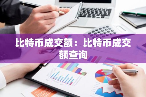 比特币成交额：比特币成交额查询