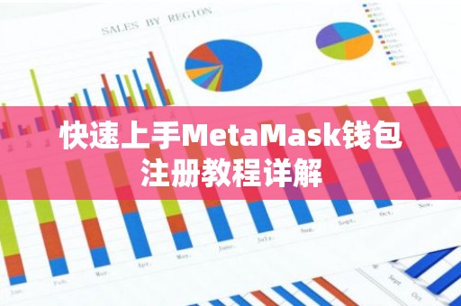 快速上手MetaMask钱包注册教程详解