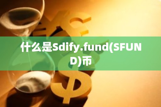 什么是Sdify.fund(SFUND)币