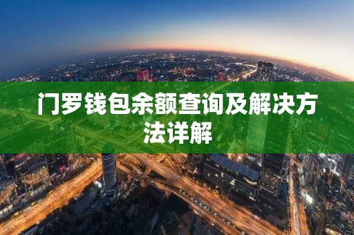 门罗钱包余额查询及解决方法详解