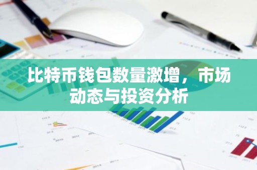 比特币钱包数量激增，市场动态与投资分析