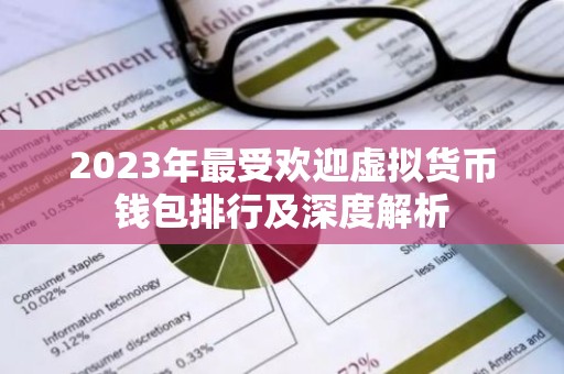 2023年最受欢迎虚拟货币钱包排行及深度解析