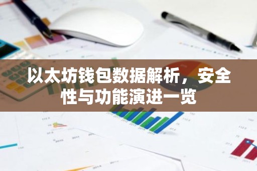 以太坊钱包数据解析，安全性与功能演进一览