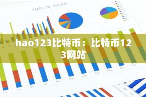 hao123比特币：比特币123网站
