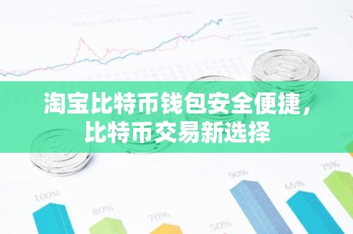 淘宝比特币钱包安全便捷，比特币交易新选择