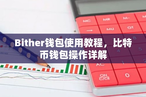 Bither钱包使用教程，比特币钱包操作详解
