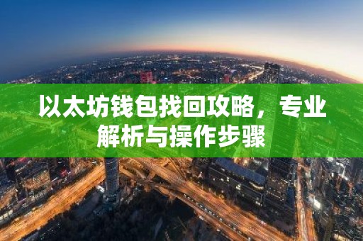 以太坊钱包找回攻略，专业解析与操作步骤