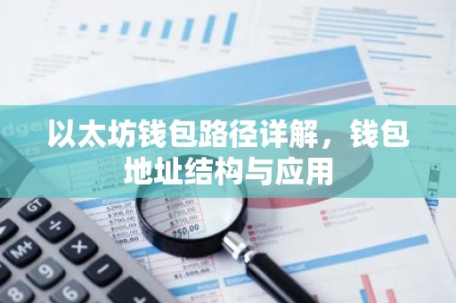 以太坊钱包路径详解，钱包地址结构与应用