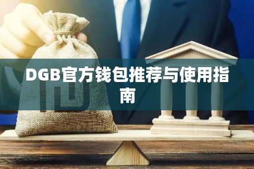 DGB官方钱包推荐与使用指南