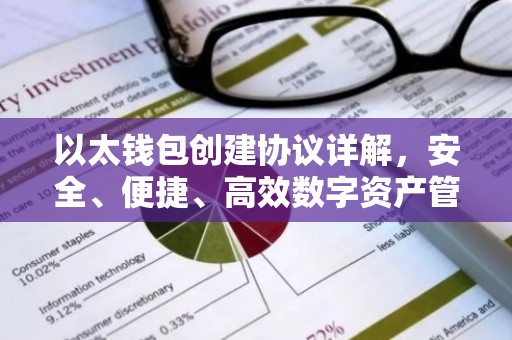以太钱包创建协议详解，安全、便捷、高效数字资产管理
