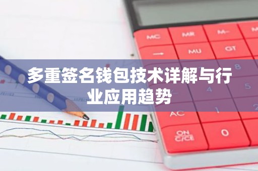 多重签名钱包技术详解与行业应用趋势