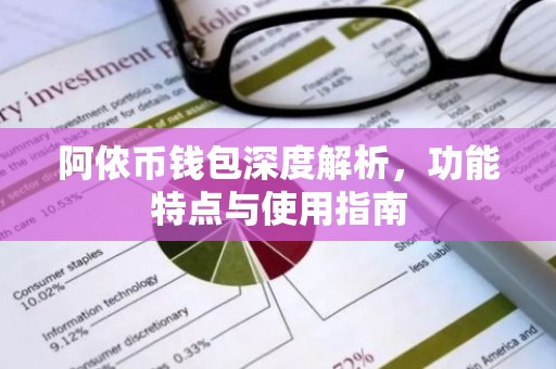 阿侬币钱包深度解析，功能特点与使用指南