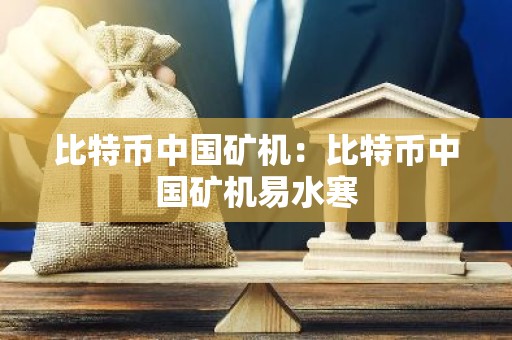 比特币中国矿机：比特币中国矿机易水寒