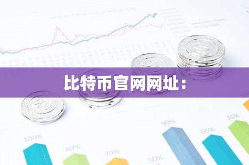比特币官网网址：