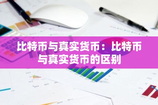 比特币与真实货币：比特币与真实货币的区别