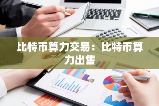 比特币算力交易：比特币算力出售