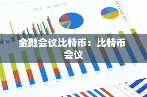 金融会议比特币：比特币 会议
