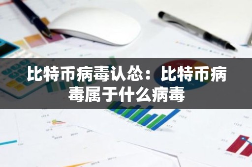 比特币病毒认怂：比特币病毒属于什么病毒