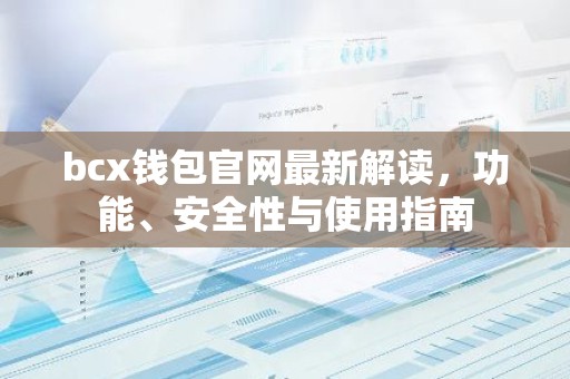 bcx钱包官网最新解读，功能、安全性与使用指南
