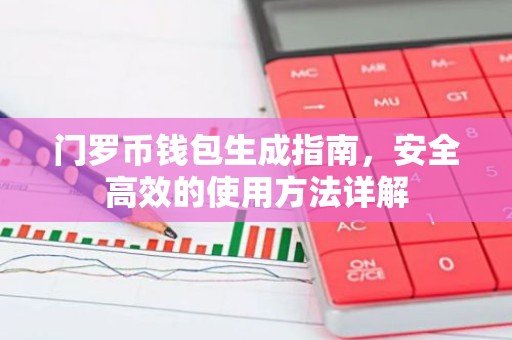 门罗币钱包生成指南，安全高效的使用方法详解