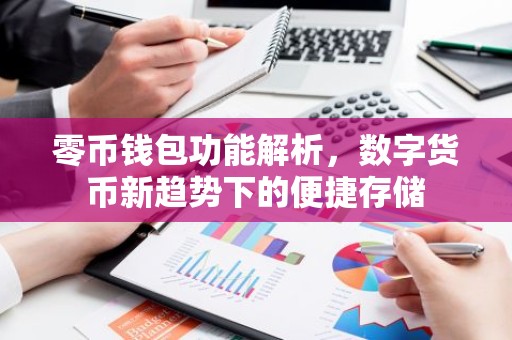 零币钱包功能解析，数字货币新趋势下的便捷存储