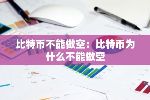 比特币不能做空：比特币为什么不能做空