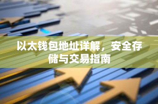 以太钱包地址详解，安全存储与交易指南