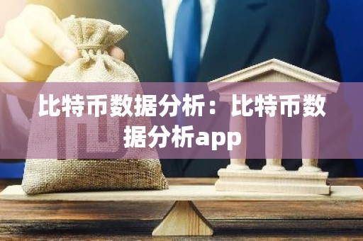 比特币数据分析：比特币数据分析app