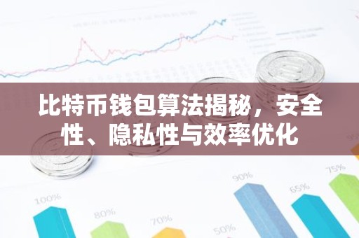 比特币钱包算法揭秘，安全性、隐私性与效率优化