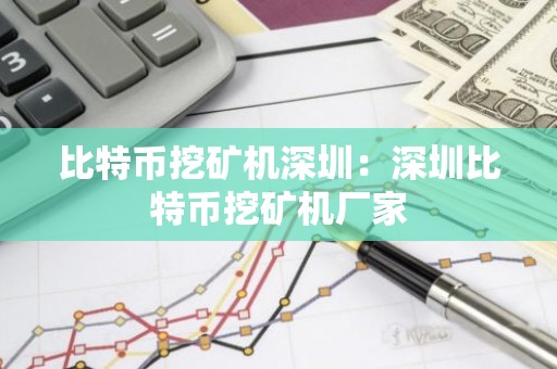 比特币挖矿机深圳：深圳比特币挖矿机厂家