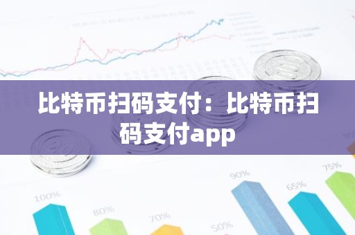 比特币扫码支付：比特币扫码支付app
