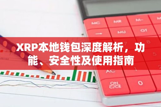 XRP本地钱包深度解析，功能、安全性及使用指南
