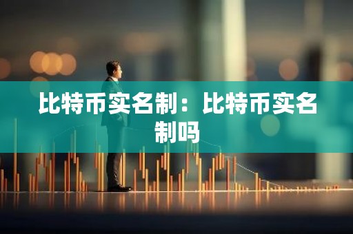 比特币实名制：比特币实名制吗