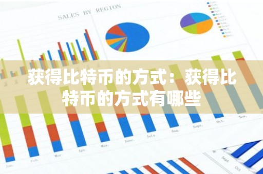 获得比特币的方式：获得比特币的方式有哪些