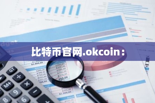 比特币官网.okcoin：