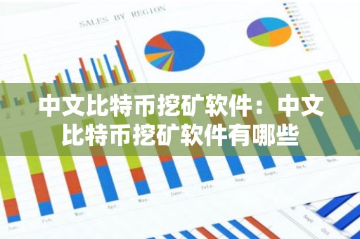 中文比特币挖矿软件：中文比特币挖矿软件有哪些