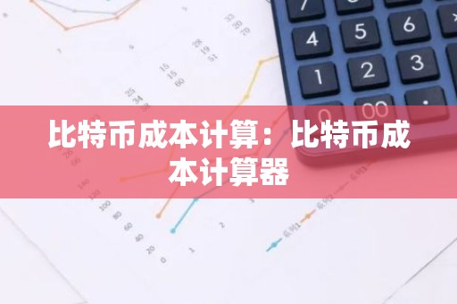 比特币成本计算：比特币成本计算器