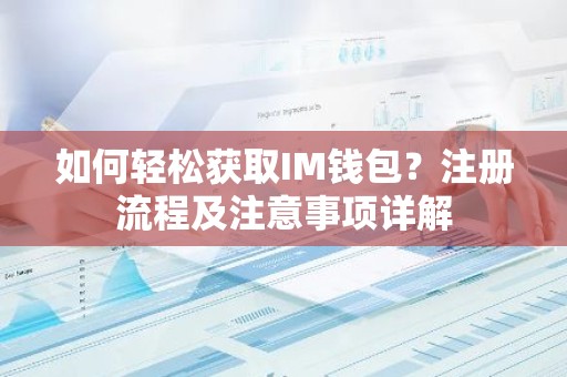 如何轻松获取IM钱包？注册流程及注意事项详解