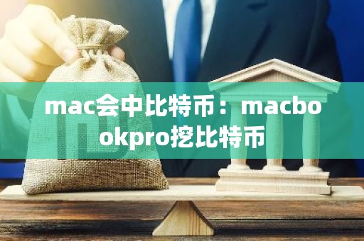 mac会中比特币：macbookpro挖比特币