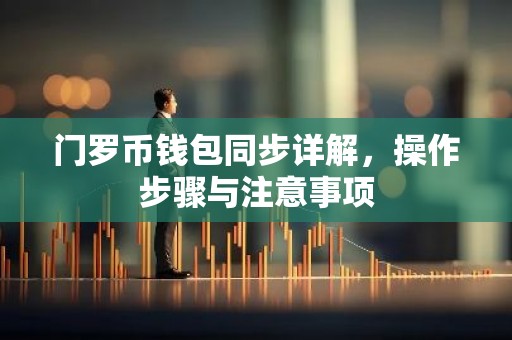 门罗币钱包同步详解，操作步骤与注意事项