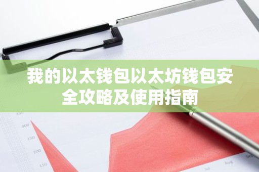我的以太钱包以太坊钱包安全攻略及使用指南