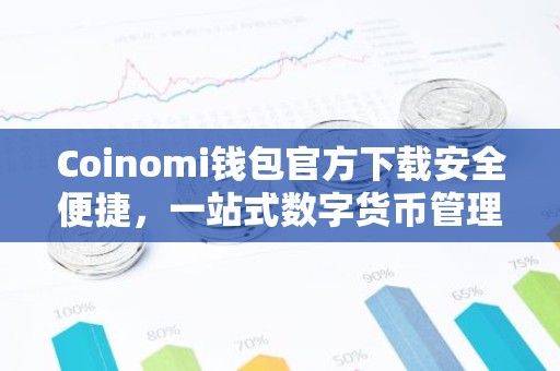 Coinomi钱包官方下载安全便捷，一站式数字货币管理工具详解