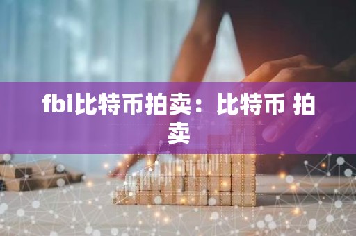 fbi比特币拍卖：比特币 拍卖