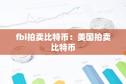 fbi拍卖比特币：美国拍卖比特币