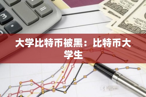 大学比特币被黑：比特币大学生